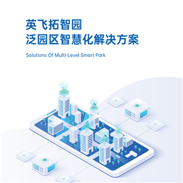 香港六宝典资料网智园·泛园区智慧化解决方案